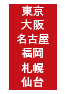 東京・大阪・名古屋・福岡・札幌・仙台