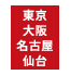 東京・大阪・名古屋・仙台