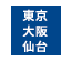 東京・大阪・仙台