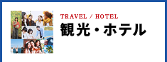 観光・ホテル