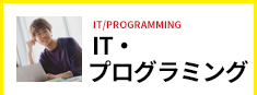 IT・プログラミング