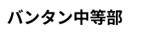 バンタン中等部