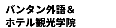 バンタン外語＆ホテル観光学院