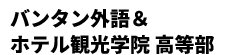 バンタン外語＆ホテル観光学院高等部