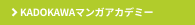 KADOKAWAマンガアカデミー