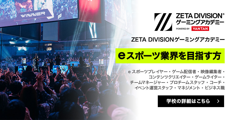 ZETA DIVISIONゲーミングアカデミー