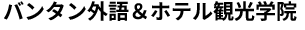 バンタン外語＆ホテル観光学院