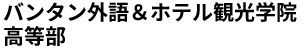 バンタン外語＆ホテル観光学院 高等部