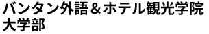 バンタン外語＆ホテル観光学院 大学部