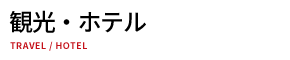 観光・ホテル