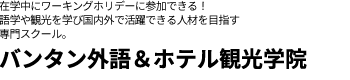 在学中にワーキングホリデーに参加できる！語学や観光を学び国内外で活躍できる人材を目指す専門スクール。
