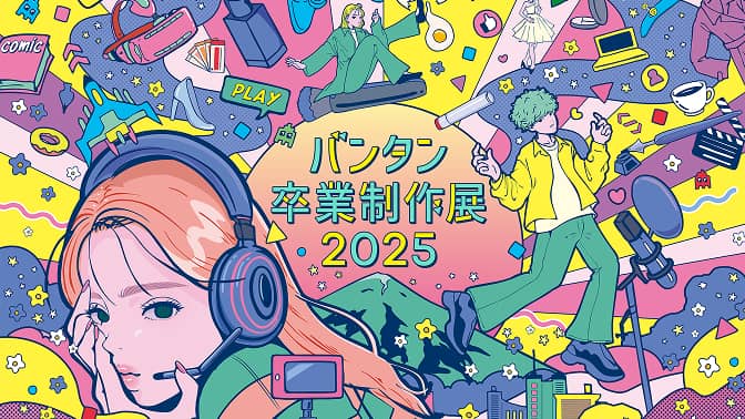 バンタン卒業制作展2025のサムネイル画像