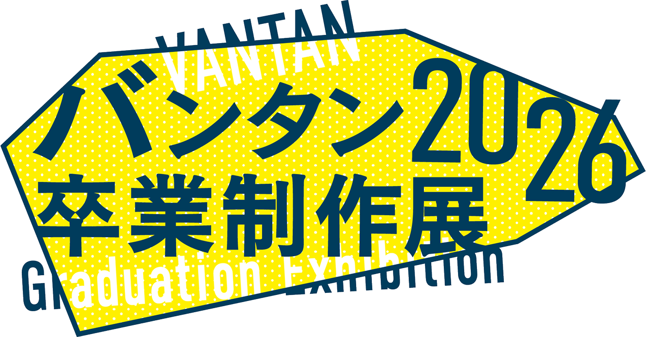 バンタン卒業制作展2026
