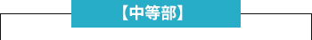 【中等部】