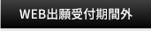 WEB出願受付期間外