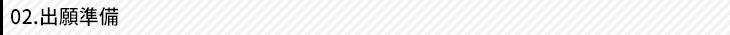 02.出願準備