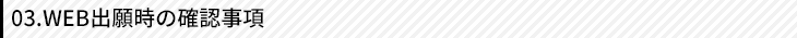 03.WEB出願時の確認事項