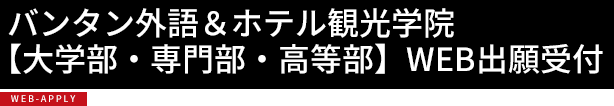 バンタン外語＆ホテル観光学院【大学部・専門部・高等部】WEB出願受付