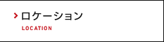 ロケーション