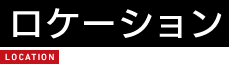 ロケーション