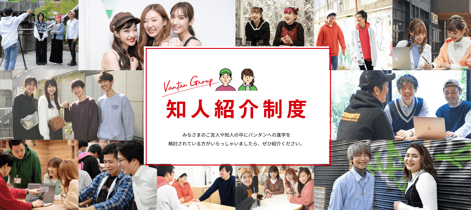 知人紹介制度
