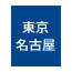 東京・名古屋