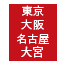 東京・大阪・名古屋・大宮