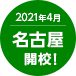2021年4月 名古屋開校