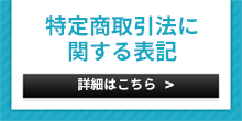 特定商取引法に関する表記