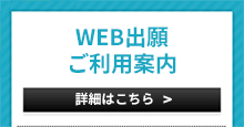 WEB出願ご利用案内