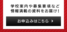 学校案内や募集要項など情報満載の資料をお届け！　お申し込みはこちら