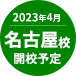 2023年4月 名古屋開校