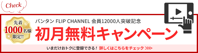 バンタン FLIP CHANNEL 会員12000人突破記念初月無料キャンペーン