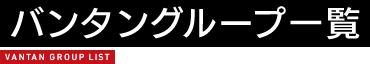 バンタングループ一覧