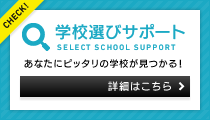 学校選びサポート　あなたにピッタリの学校が見つかる！　詳細はこちら