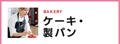 ケーキ・製パン