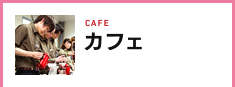 カフェ