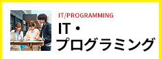 IT・プログラミング