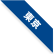 東京