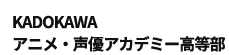 KADOKAWAアニメ・声優アカデミー高等部