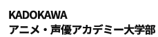 KADOKAWAアニメ・声優アカデミー大学部