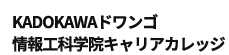 KADOKAWAドワンゴ情報工科学院キャリアカレッジ