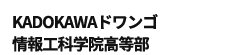 KADOKAWAドワンゴ情報工科学院高等部