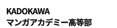 KADOKAWAマンガアカデミー高等部