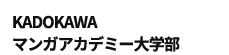 KADOKAWAマンガアカデミー大学部