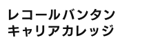 レコールバンタンキャリアカレッジ