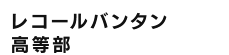 レコールバンタン高等部