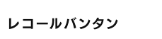 レコールバンタン