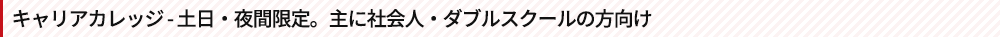 キャリアカレッジ - 土日・夜間限定。主に社会人・ダブルスクールの方向け