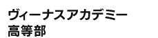 ヴィーナスアカデミー高等部